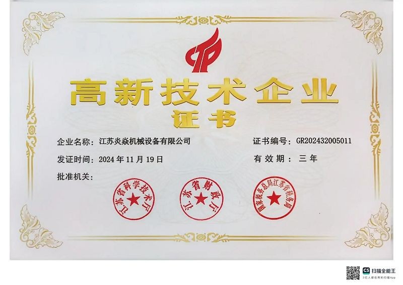 高新技術(shù)企業(yè)證書(shū)